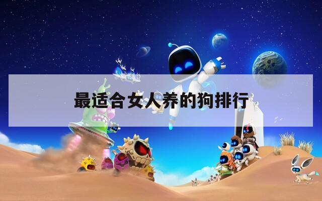 最适合女人养的狗排行