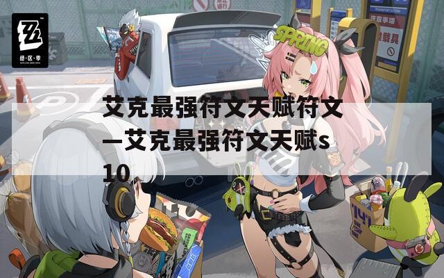 艾克最强符文天赋符文—艾克最强符文天赋s10