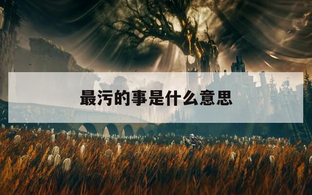最污的事是什么意思