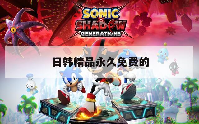 日韩精品永久免费的