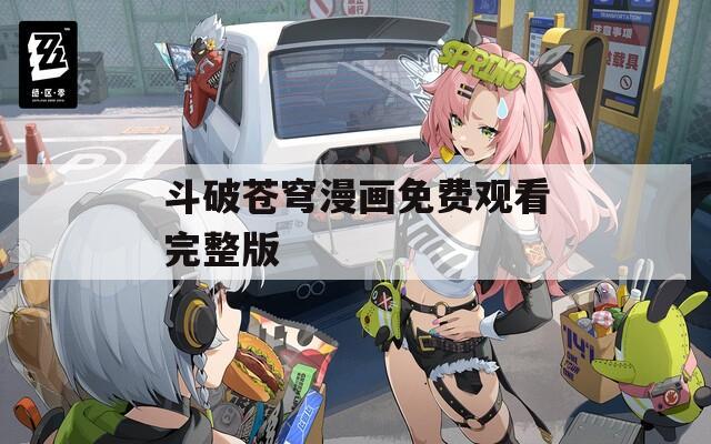 斗破苍穹漫画免费观看完整版