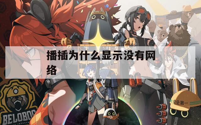 播插为什么显示没有网络
