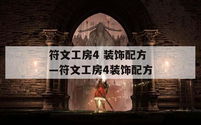 符文工房4 装饰配方—符文工房4装饰配方