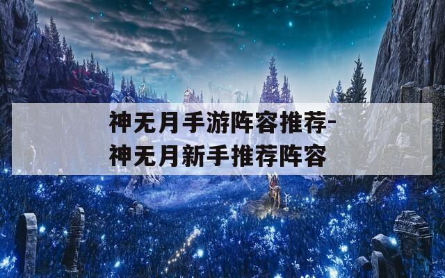 神无月手游阵容推荐-神无月新手推荐阵容