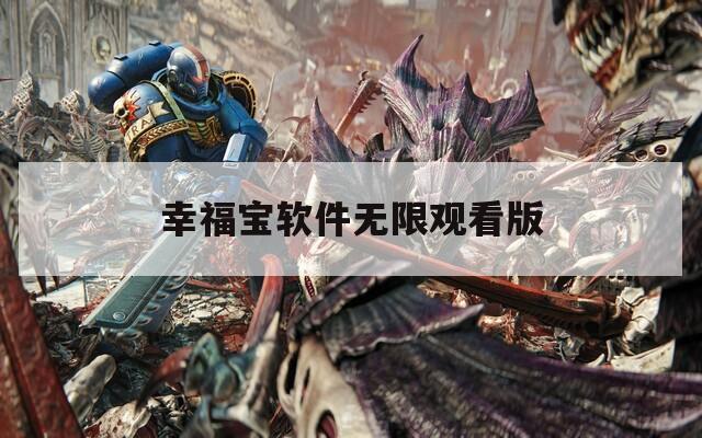 幸福宝软件无限观看版