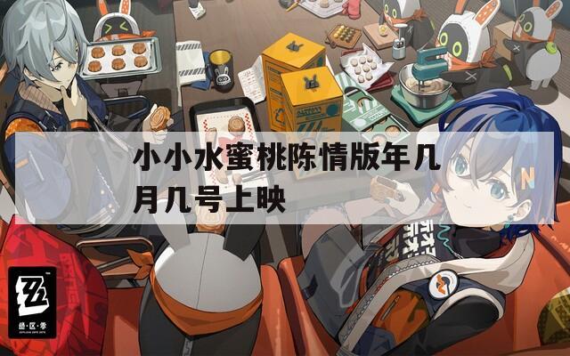 小小水蜜桃陈情版年几月几号上映
