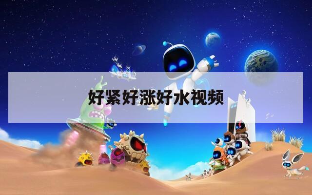好紧好涨好水视频