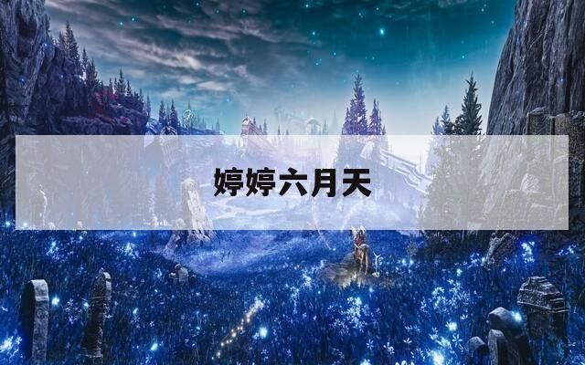 婷婷六月天