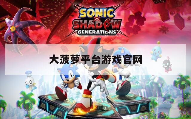 大菠萝平台游戏官网