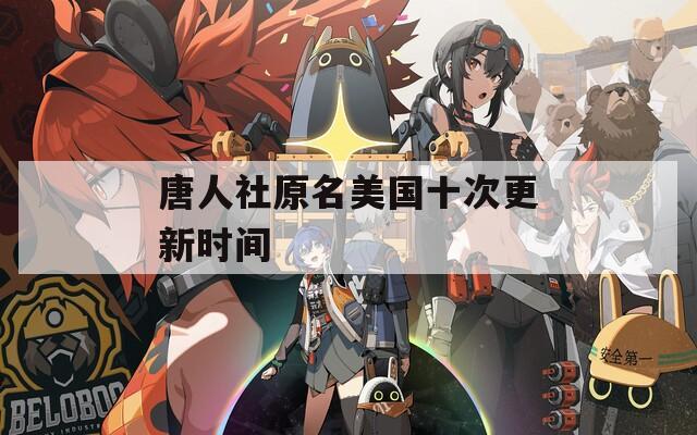 唐人社原名美国十次更新时间