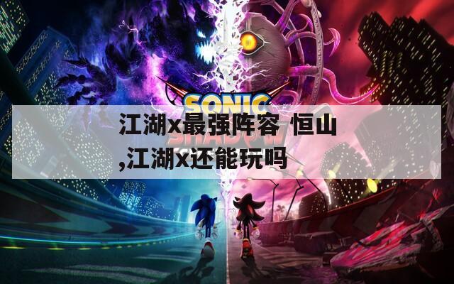 江湖x最强阵容 恒山,江湖x还能玩吗