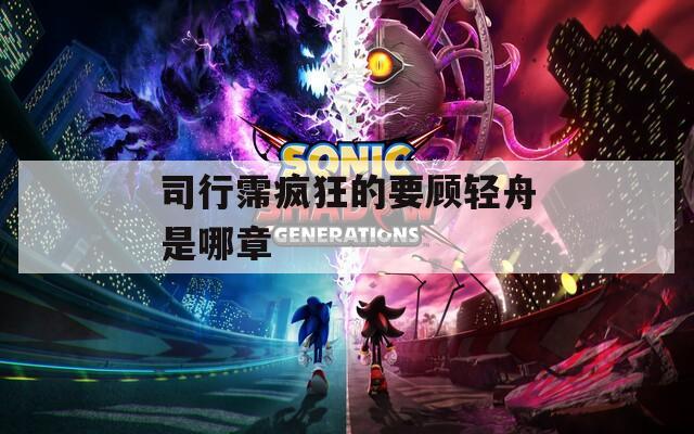 司行霈疯狂的要顾轻舟是哪章