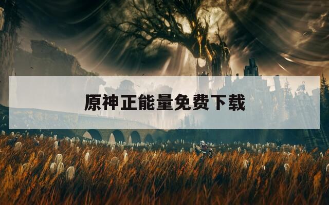 原神正能量免费下载