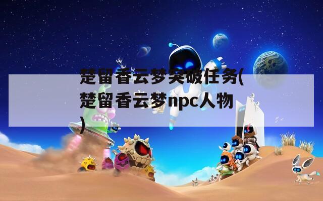 楚留香云梦突破任务(楚留香云梦npc人物)