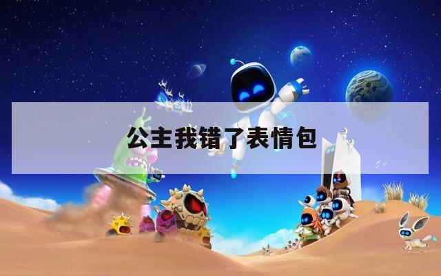 公主我错了表情包