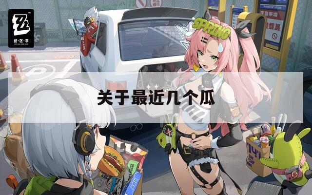 关于最近几个瓜