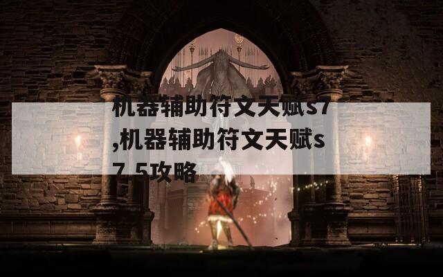 机器辅助符文天赋s7,机器辅助符文天赋s7.5攻略