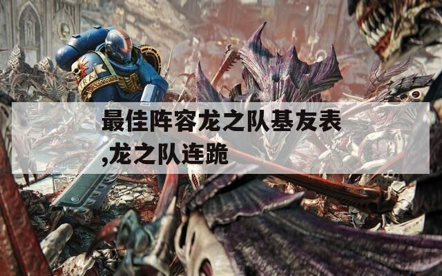 最佳阵容龙之队基友表,龙之队连跪