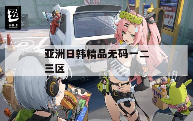 亚洲日韩精品无码一二三区