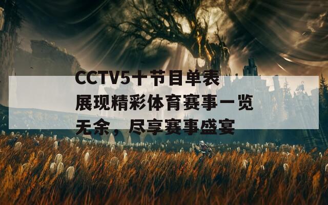 CCTV5十节目单表展现精彩体育赛事一览无余，尽享赛事盛宴