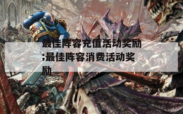 最佳阵容充值活动奖励;最佳阵容消费活动奖励