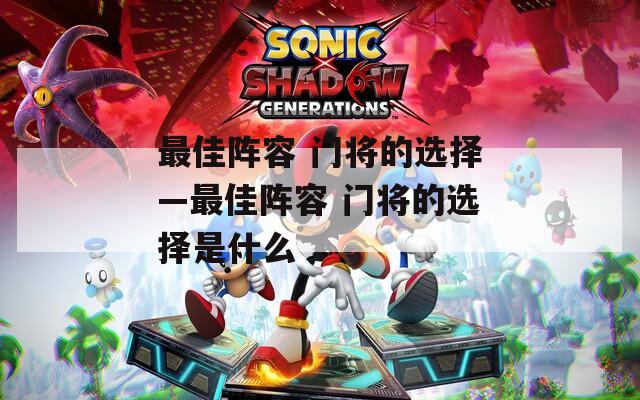 最佳阵容 门将的选择—最佳阵容 门将的选择是什么