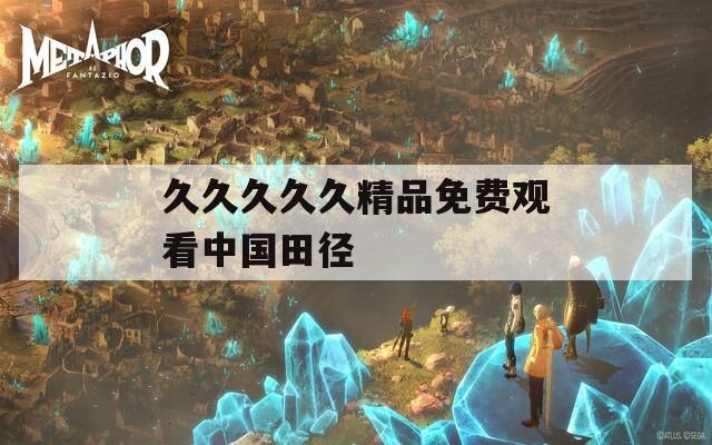 久久久久久精品免费观看中国田径