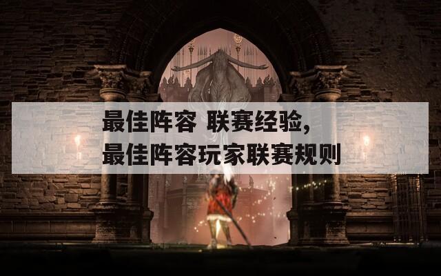 最佳阵容 联赛经验,最佳阵容玩家联赛规则