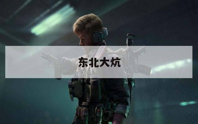 东北大炕
