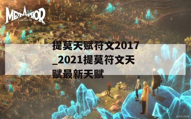 提莫天赋符文2017_2021提莫符文天赋最新天赋
