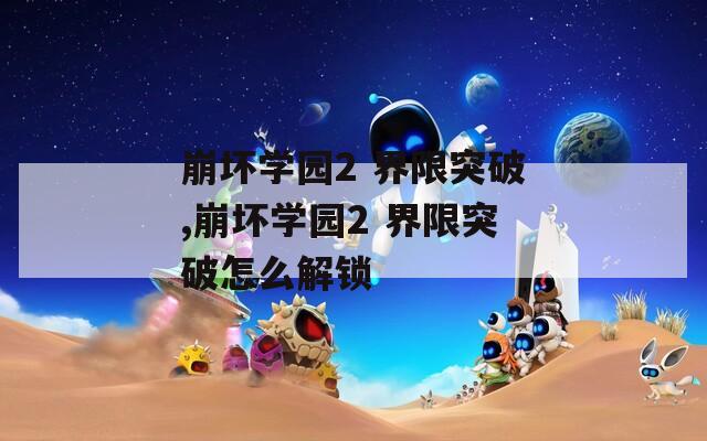 崩坏学园2 界限突破,崩坏学园2 界限突破怎么解锁