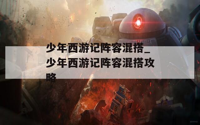 少年西游记阵容混搭_少年西游记阵容混搭攻略