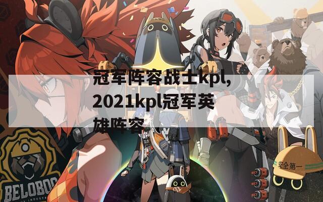 冠军阵容战士kpl,2021kpl冠军英雄阵容