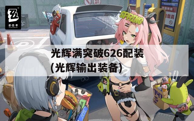 光辉满突破626配装(光辉输出装备)