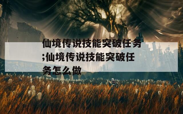 仙境传说技能突破任务;仙境传说技能突破任务怎么做