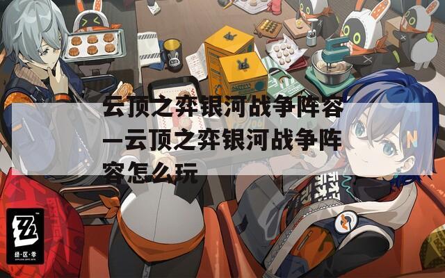 云顶之弈银河战争阵容—云顶之弈银河战争阵容怎么玩