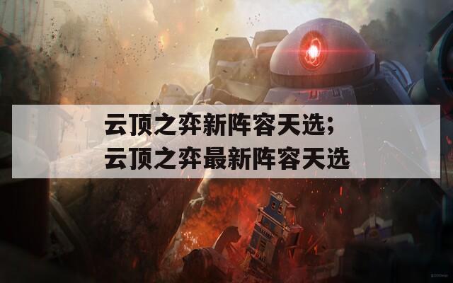 云顶之弈新阵容天选;云顶之弈最新阵容天选