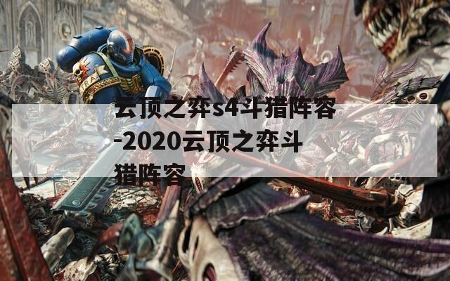 云顶之弈s4斗猎阵容-2020云顶之弈斗猎阵容