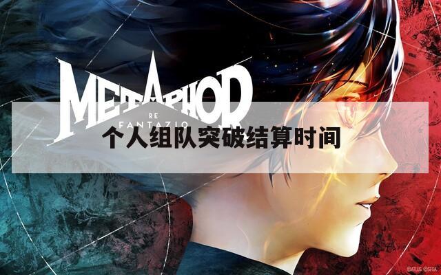 个人组队突破结算时间