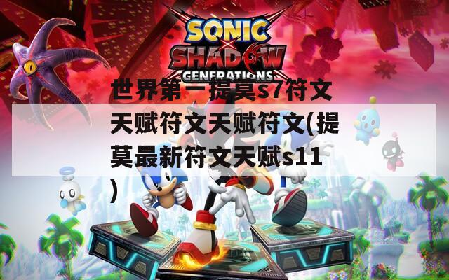 世界第一提莫s7符文天赋符文天赋符文(提莫最新符文天赋s11)