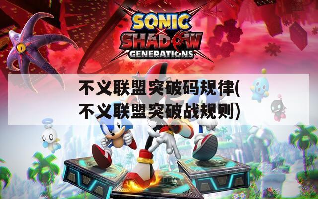 不义联盟突破码规律(不义联盟突破战规则)