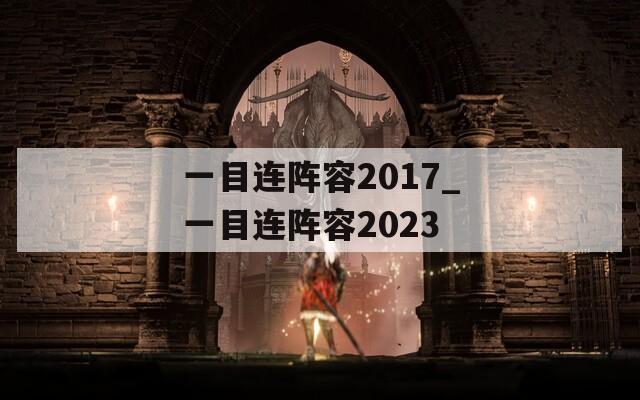 一目连阵容2017_一目连阵容2023