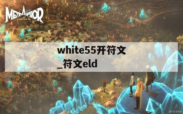 white55开符文_符文eld