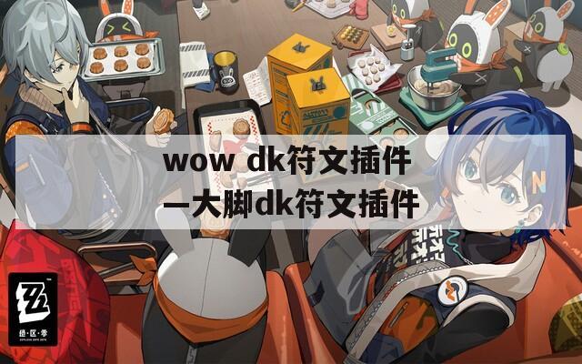 wow dk符文插件—大脚dk符文插件