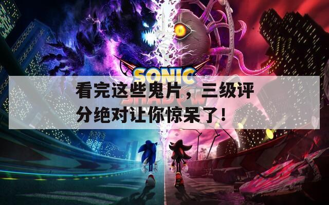 看完这些鬼片，三级评分绝对让你惊呆了！