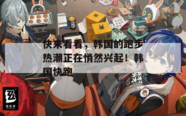 快来看看，韩国的跑步热潮正在悄然兴起！韩国快跑