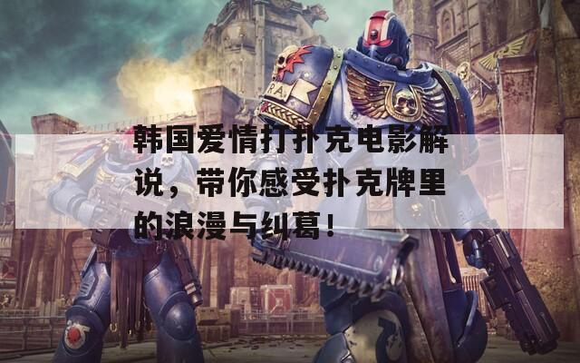 韩国爱情打扑克电影解说，带你感受扑克牌里的浪漫与纠葛！