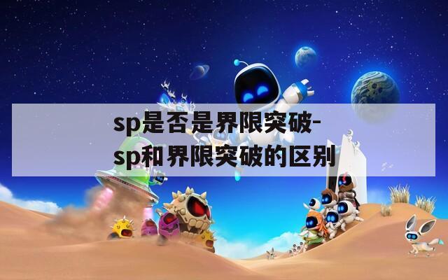 sp是否是界限突破-sp和界限突破的区别