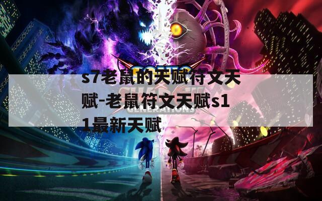 s7老鼠的天赋符文天赋-老鼠符文天赋s11最新天赋