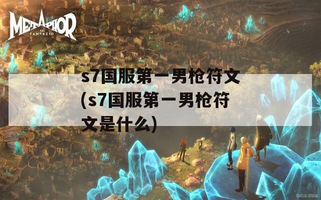 s7国服第一男枪符文(s7国服第一男枪符文是什么)